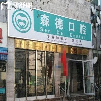 鄭州二七森德口腔門(mén)診部