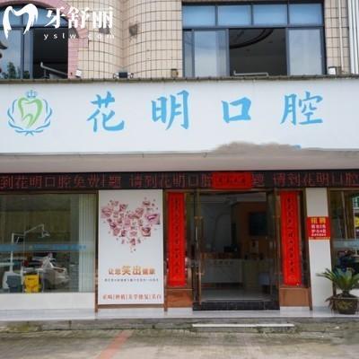 景德鎮(zhèn)浮梁花明口腔門診部