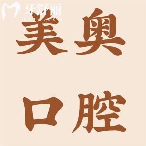 蘇州美奧口腔不僅能刷社?？?并且種植牙/矯正技術(shù)還很靠譜