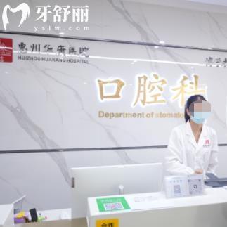 惠州華康醫(yī)院口腔科