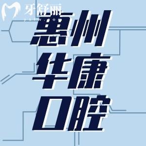 惠州華康醫(yī)院口腔科怎么樣？雖是私立但是正規(guī)牙科很靠譜