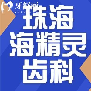 珠海海精靈口腔怎么樣？全新價格收費附地址分享