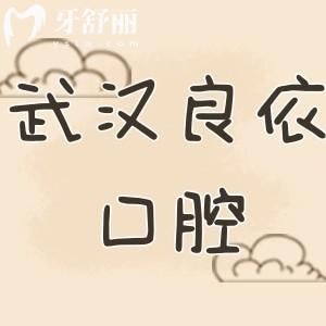 武漢良依口腔是正規(guī)牙科嗎?從背景資質(zhì)和牙友評價一看便知