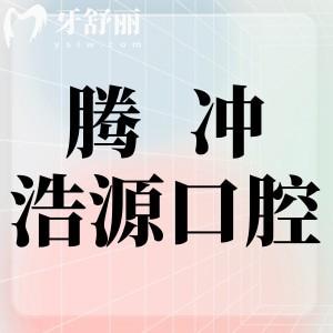 騰沖浩源口腔診所怎么樣?正規(guī)便宜又好的值得打卡推薦