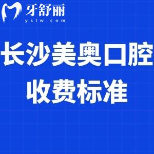 2023長(zhǎng)沙美奧口腔收費(fèi)標(biāo)準(zhǔn)大全:拔智齒矯正種植牙等項(xiàng)目?jī)r(jià)格表快碼住  ?