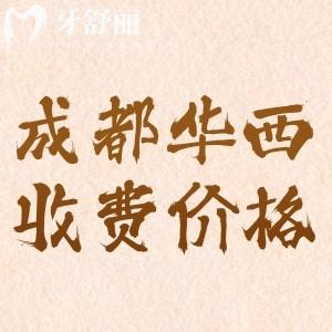 現(xiàn)在成都華西收費價格貴嗎？2024年種植牙5000元起牙齒矯正9800元起