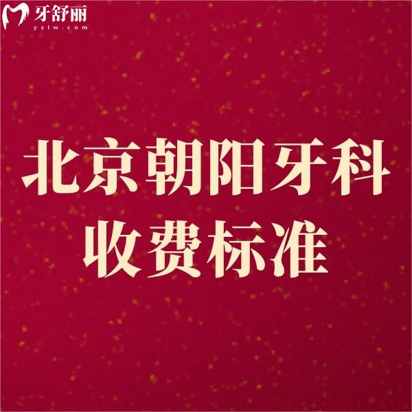 速看北京朝陽(yáng)各醫(yī)院牙科收費(fèi)標(biāo)準(zhǔn),大望/齒康/好牙口腔種植正畸價(jià)格便宜