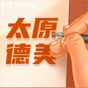 太原德美口腔門診部