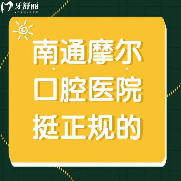 南通摩爾口腔醫(yī)院挺正規(guī)的，種植牙口碑好價格也不貴