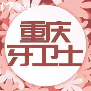重慶牙衛(wèi)士口腔醫(yī)院矯正怎么樣?醫(yī)生實力強價格實惠很靠譜