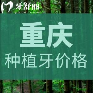 重慶團(tuán)圓口腔醫(yī)院種植牙價(jià)格表更新!微創(chuàng)速導(dǎo)技術(shù)進(jìn)口國產(chǎn)種植牙更可靠