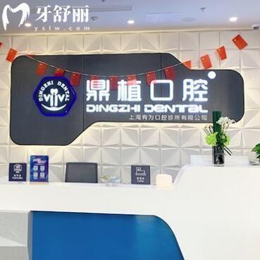 上海鼎植有為口腔診所