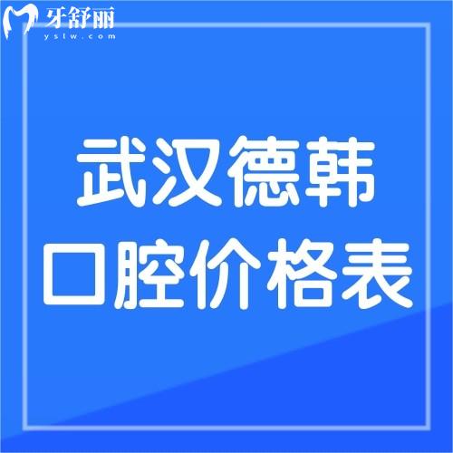 2023年武漢德韓口腔價(jià)格表公布，聽(tīng)說(shuō)種植牙才1380元還送牙冠是真的嗎？