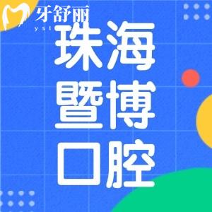 珠海暨博口腔醫(yī)院怎么樣？正規(guī)二級專科有口碑有實力