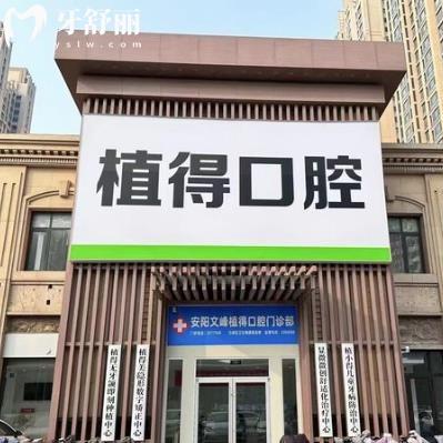 安陽植得口腔門診部