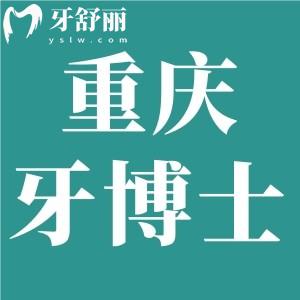 重慶牙博士口腔醫(yī)院怎么樣?正規(guī)靠譜可用醫(yī)保價(jià)格收費(fèi)不貴