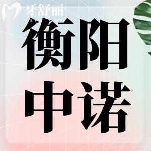 衡陽(yáng)中諾口腔醫(yī)院怎么樣?揭秘醫(yī)院地址、特色技術(shù)、價(jià)格表