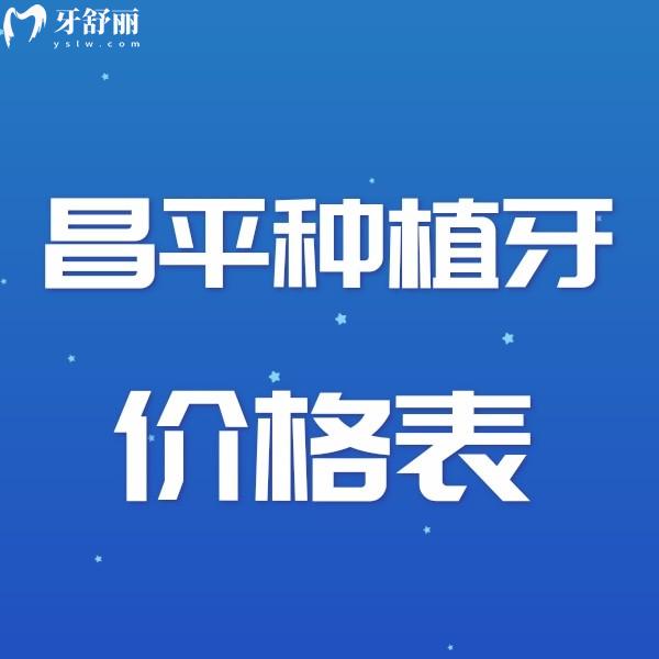公布北京昌平區(qū)種植牙價格表,2023半全口/1顆種植收費多少錢get