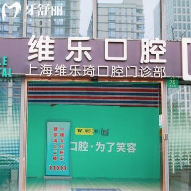 上海維樂琦口腔門診部