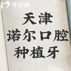 天津諾爾口腔種植牙怎么樣？收費不貴醫(yī)生團隊技術(shù)很牛