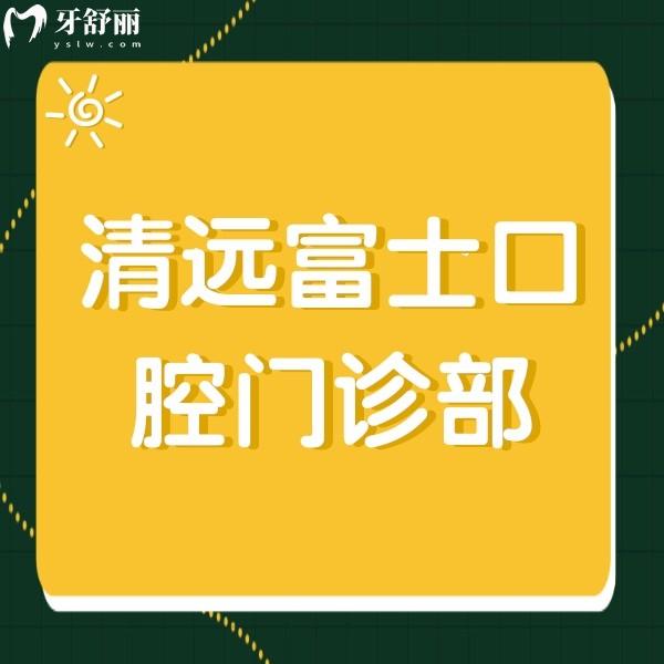 清遠(yuǎn)富士口腔門診部