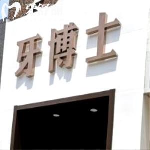 石家莊牙博士口腔醫(yī)院新華分院