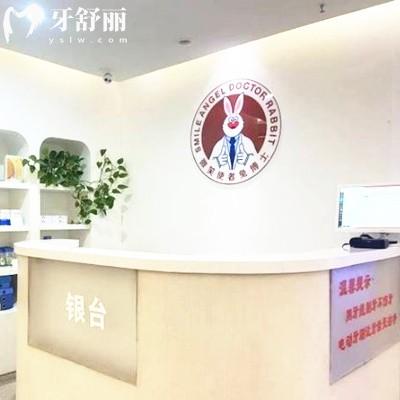 延安兔博士口腔門診部