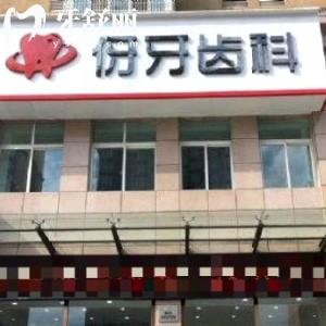 信陽伢牙齒科口腔門診平橋分院