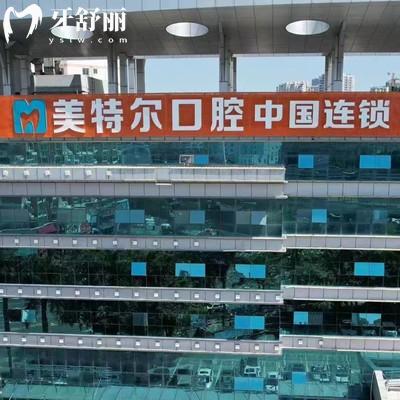 泉州美特爾口腔連鎖
