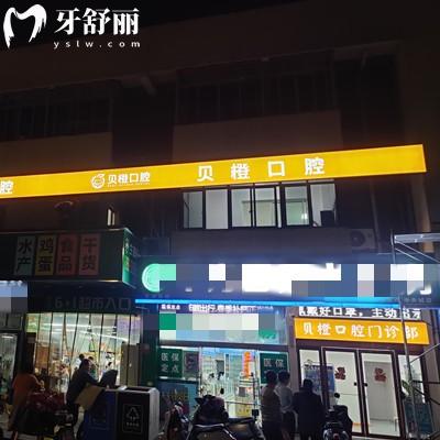 蕪湖貝橙口腔門診部