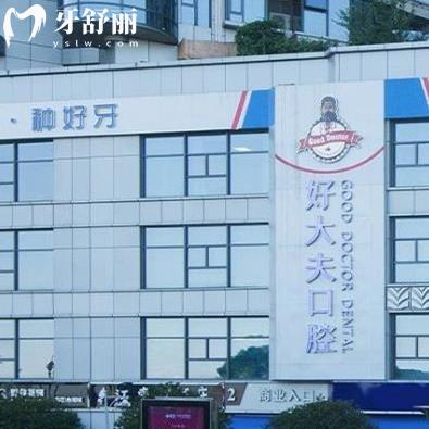 長(zhǎng)沙好大夫口腔種植牙很靠譜,都說(shuō)怎么那么便宜口碑正規(guī)哦