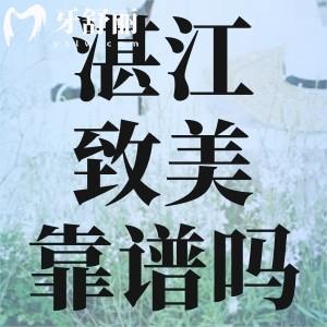湛江致美口腔醫(yī)院靠譜嗎?正規(guī)牙科排名前三還有口碑好醫(yī)生