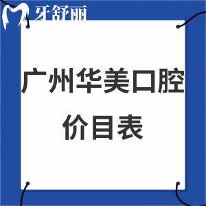 2024廣州華美口腔價(jià)格表全:正規(guī)好醫(yī)院種植牙2680+/矯正9800+盤它口碑可靠正規(guī)