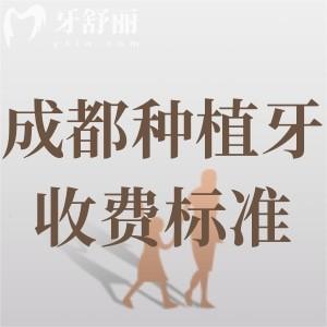 成都2024種植牙收費標(biāo)準(zhǔn)：集采后單顆種植牙1800起半口12800元起超劃算