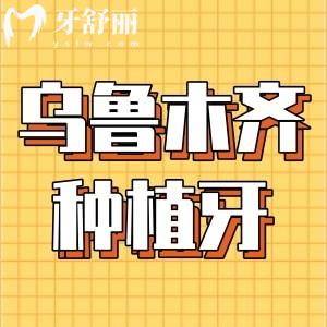 烏魯木齊口腔醫(yī)院種植牙價格表,烏市天牙種牙價格3680/優(yōu)佳貝3960