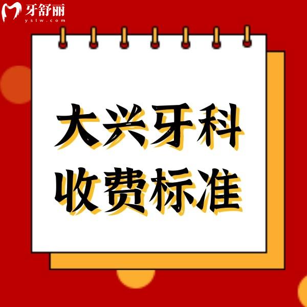 北京大興區(qū)醫(yī)院牙科收費(fèi)標(biāo)準(zhǔn)大公開,鑲牙/種牙/正畸/拔牙價(jià)格實(shí)惠