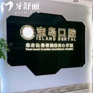 衡陽寶島口腔門診部