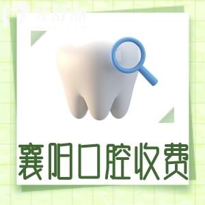 更新2024襄陽牙科醫(yī)院收費(fèi)標(biāo)準(zhǔn)一覽表!種植牙1880+牙齒矯正3800+