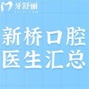 成都新橋口腔看牙好的醫(yī)生是誰，王峰孔馨梅費露技術好