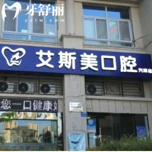 重慶艾斯美口腔診所