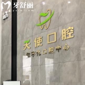 惠州天使口腔門診部
