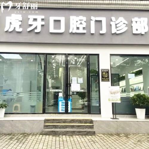 ?眉山彭山虎牙口腔門診部