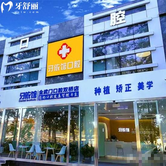 北京金武門口腔門診部
