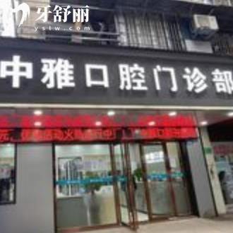 廣州中雅口腔門診部