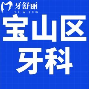 上海寶山區(qū)口腔科收費高嗎?不貴,種植牙/矯正/拔智齒/價格劃算