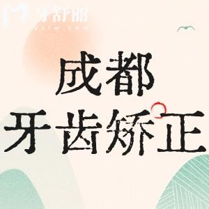 成都牙齒矯正收費價目表：揭曉成都金屬矯正/自鎖托槽/隱形矯正多少錢