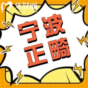 寧波牙齒矯正價格表來嘍!金屬矯正4600起隱矯正12000起