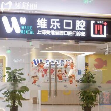 上海美維愛茜口腔門診部
