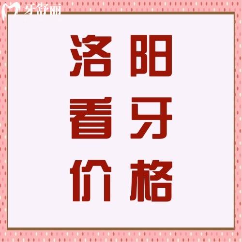 洛陽牙科醫(yī)院收費(fèi)貴嗎？種牙/補(bǔ)牙/矯正收費(fèi)價(jià)格看這里