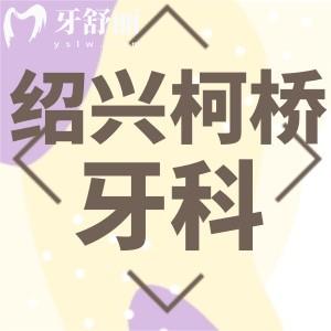 紹興柯橋牙科醫(yī)院怎么樣？正規(guī)私立口腔資質(zhì)齊全口碑好